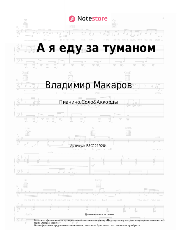Ноты и аккорды Владимир Макаров - А я еду за туманом скачать - Пианино.Соло&Аккорды