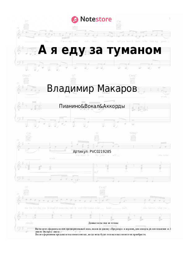 Ноты и аккорды Владимир Макаров - А я еду за туманом скачать - Пианино&Вокал&Аккорды