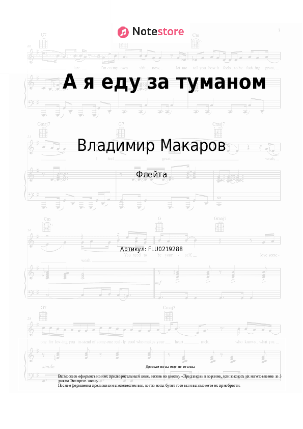 Ноты Владимир Макаров - А я еду за туманом скачать - Флейта