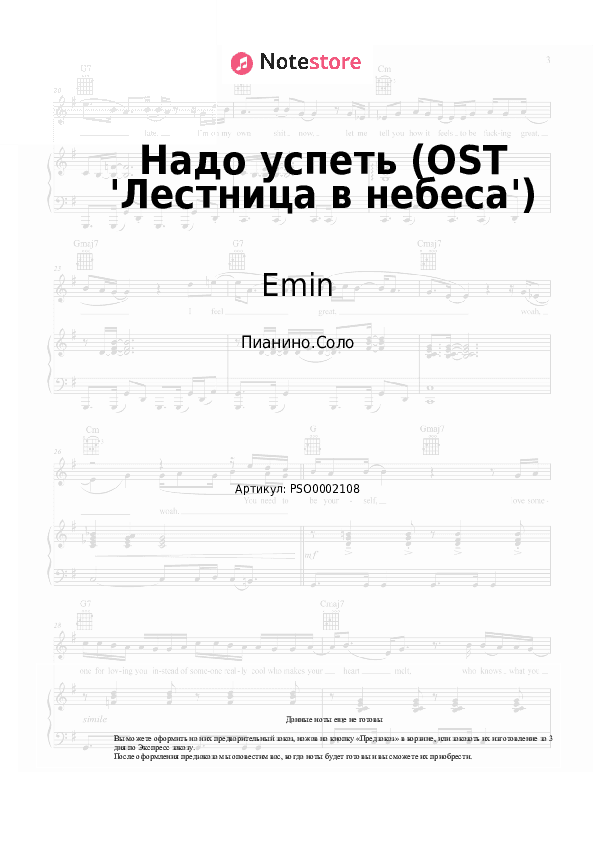 Ноты Emin - Надо успеть (OST 'Лестница в небеса') скачать - Пианино.Соло