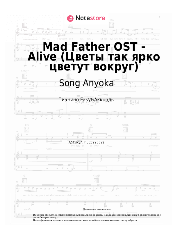 Лёгкие ноты и аккорды Song Anyoka - Mad Father OST - Alive (Цветы так ярко цветут вокруг) скачать - Пианино.Easy&Аккорды