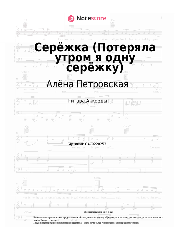 Аккорды Алёна Петровская - Серёжка (Потеряла утром я одну серёжку) скачать - Гитара.Аккорды