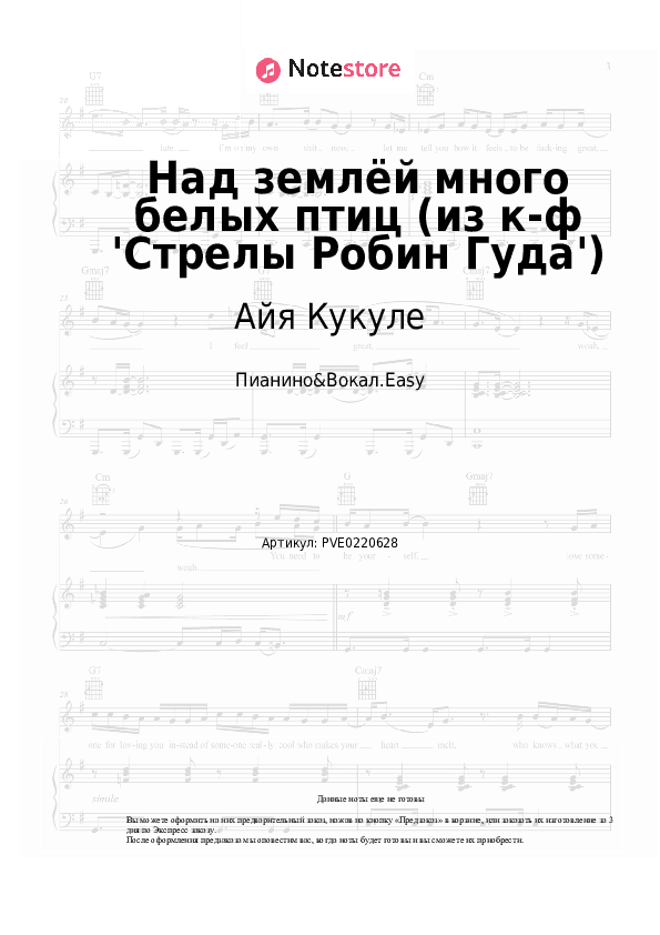 Лёгкие ноты Айя Кукуле - Над землёй много белых птиц (из к-ф 'Стрелы Робин Гуда') скачать - Пианино&Вокал.Easy