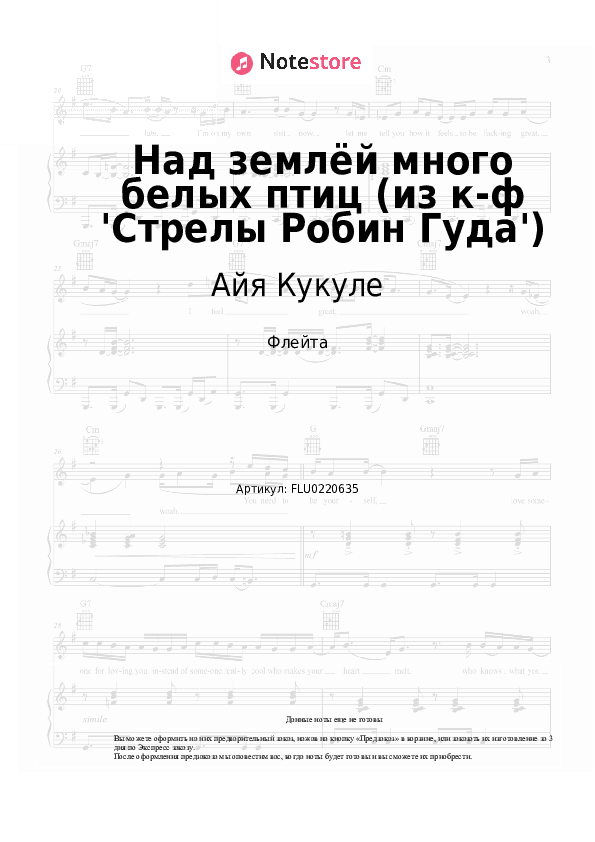 Ноты Айя Кукуле - Над землёй много белых птиц (из к-ф 'Стрелы Робин Гуда') скачать - Флейта