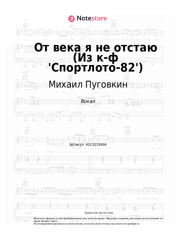 Ноты Михаил Пуговкин - От века я не отстаю (Из к-ф 'Спортлото-82') скачать - Вокал