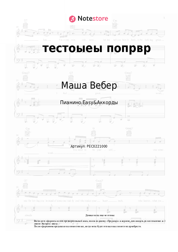 Лёгкие ноты и аккорды Маша Вебер - тестоыеы попрвр скачать - Пианино.Easy&Аккорды