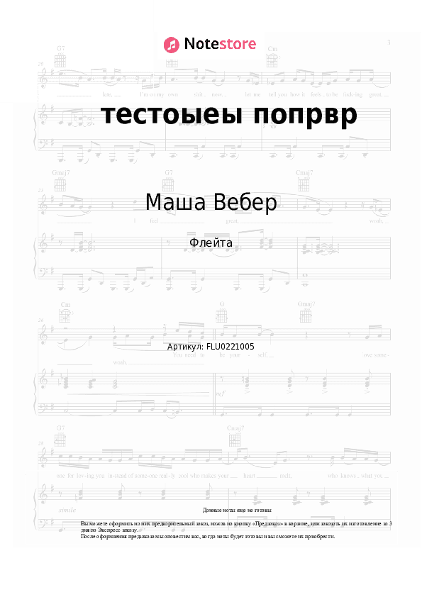 Ноты Маша Вебер - тестоыеы попрвр скачать - Флейта