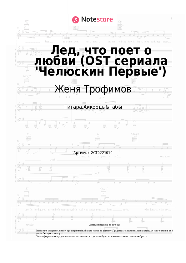 Аккорды Женя Трофимов, Комната культуры - Лед, что поет о любви (OST сериала 'Челюскин Первые') скачать - Гитара.Аккорды&Табы