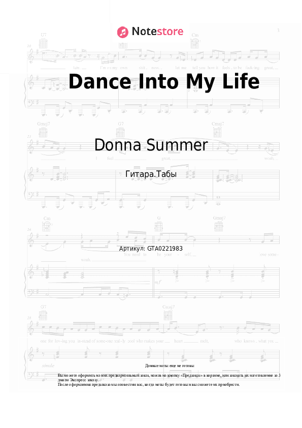 Табы Donna Summer - Dance Into My Life скачать - Гитара.Табы