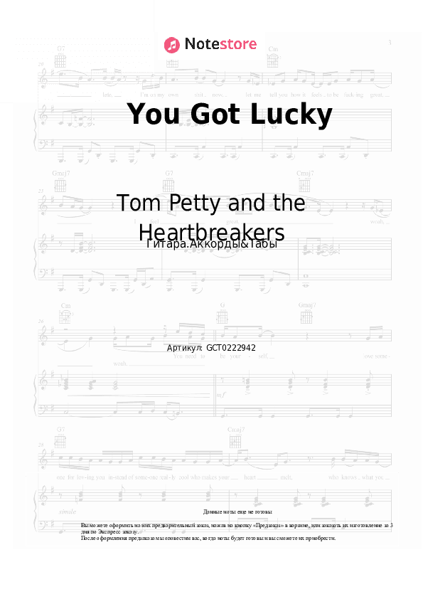 Аккорды Tom Petty and the Heartbreakers - You Got Lucky скачать - Гитара.Аккорды&Табы
