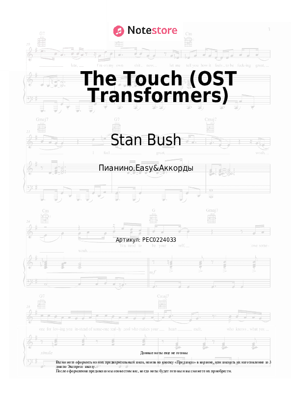 Лёгкие ноты и аккорды Stan Bush - The Touch (OST Transformers) скачать - Пианино.Easy&Аккорды