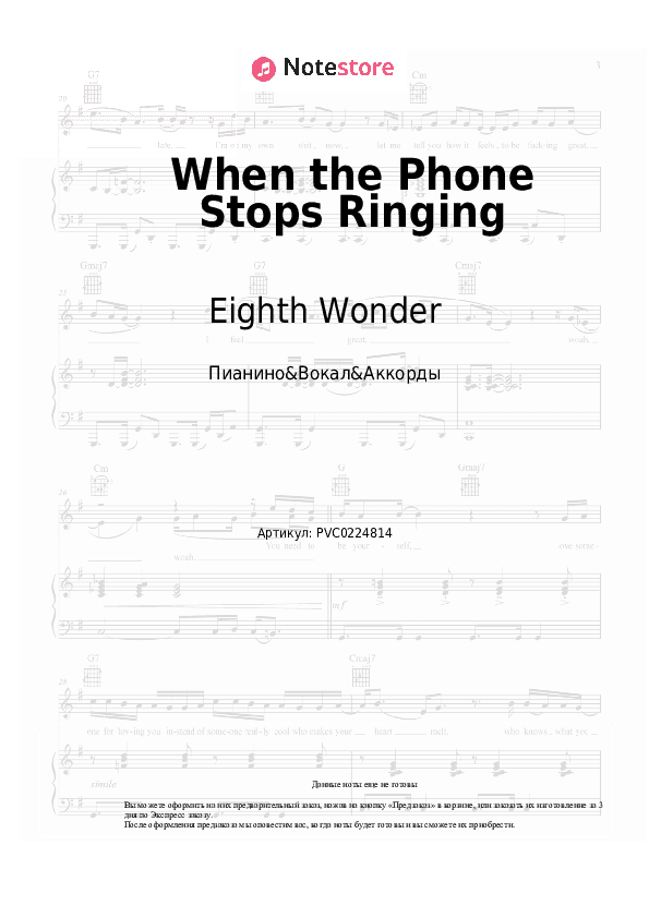 Ноты и аккорды Eighth Wonder - When the Phone Stops Ringing скачать - Пианино&Вокал&Аккорды