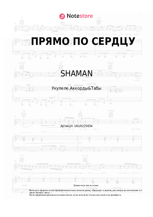 Ноты SHAMAN - ПРЯМО ПО СЕРДЦУ скачать - Укулеле.Аккорды&Табы