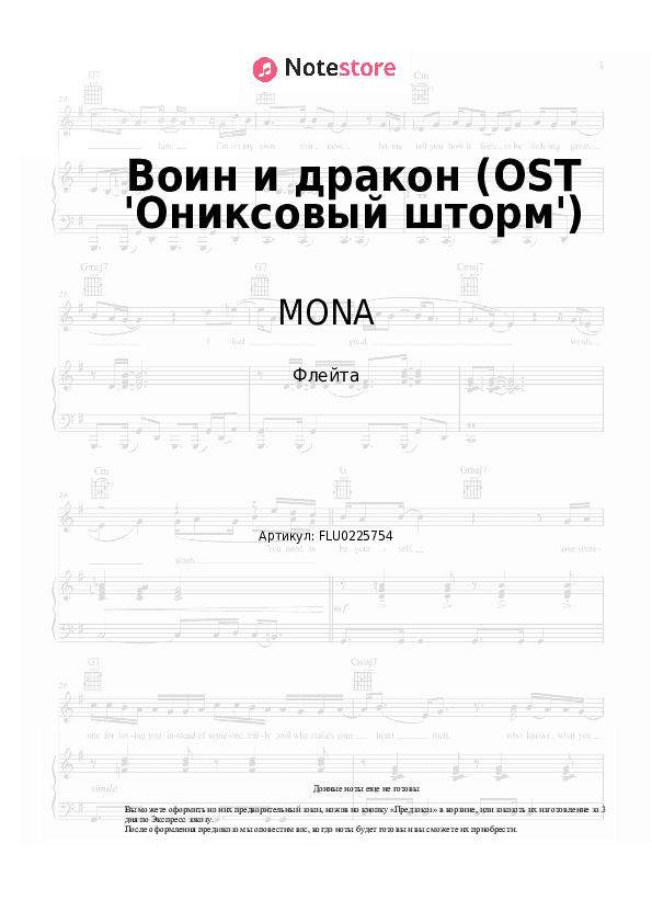 Ноты MONA - Воин и дракон (OST 'Ониксовый шторм') скачать - Флейта