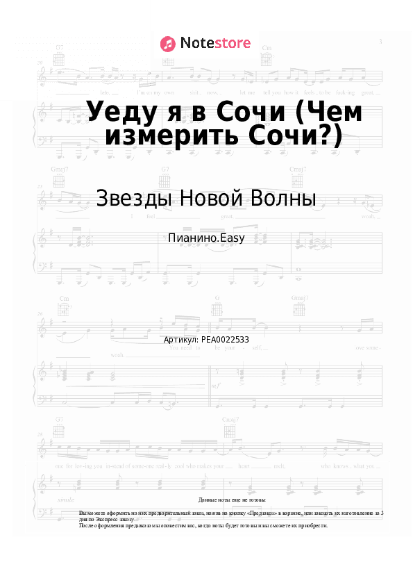 Лёгкие ноты Звезды Новой Волны - Уеду я в Сочи (Чeм измepить Coчи?) скачать - Пианино.Easy