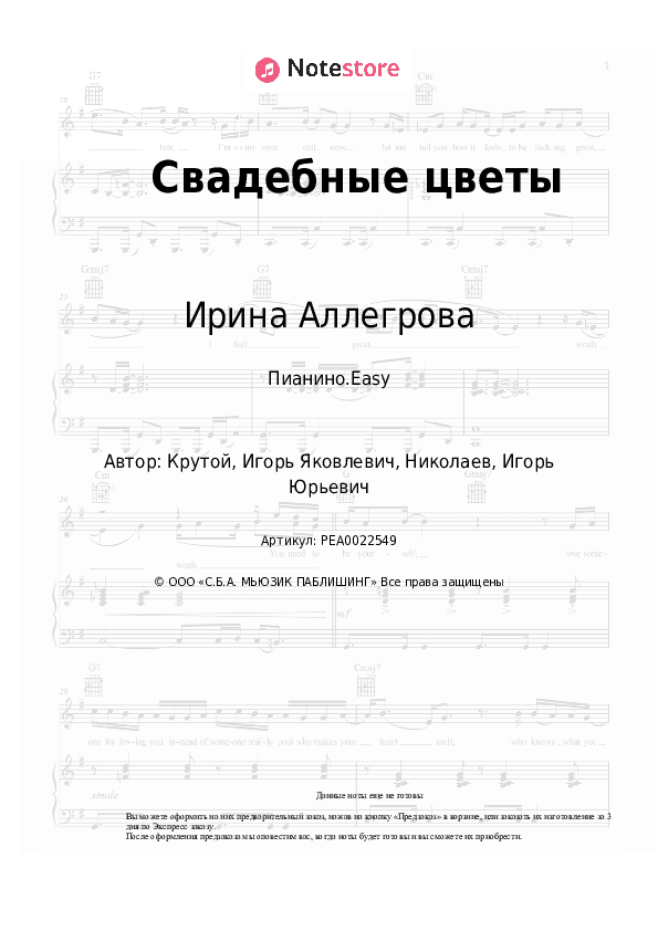 Лёгкие ноты Ирина Аллегрова - Свадебные цветы скачать - Пианино.Easy