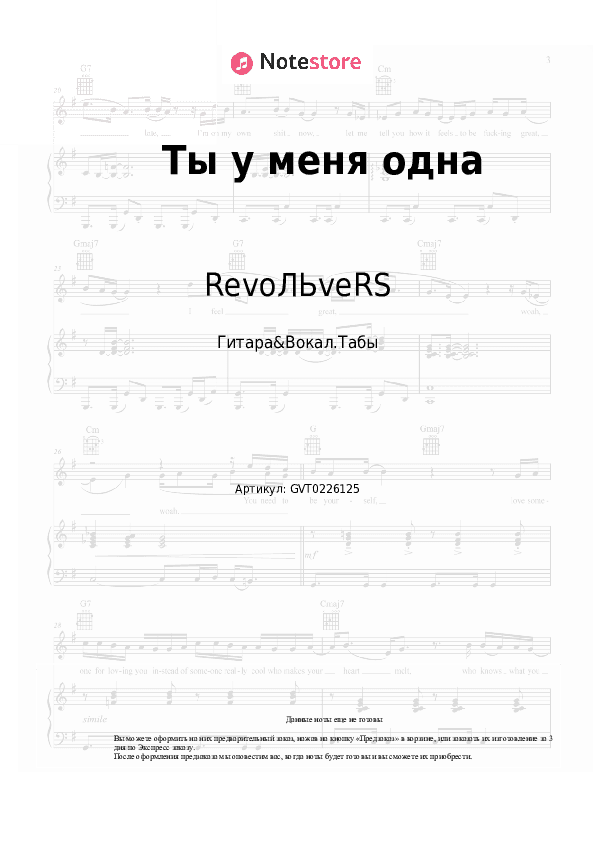 Аккорды и вокал RevoЛЬveRS - Ты у меня одна скачать - Гитара&Вокал.Табы