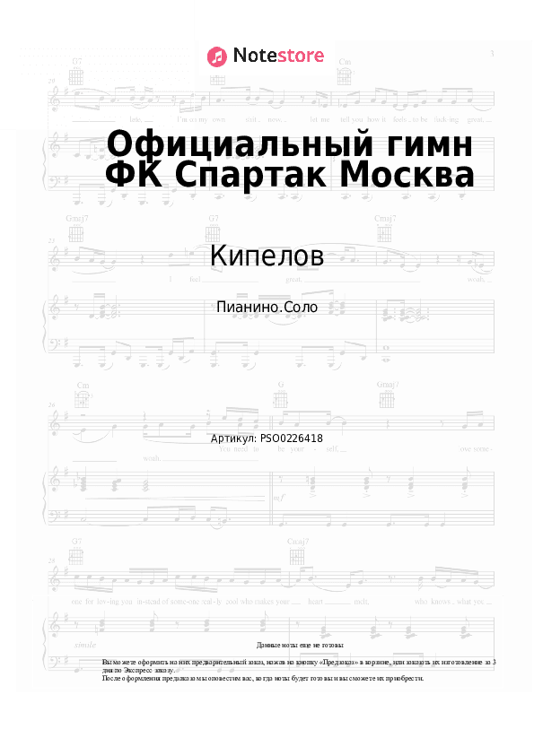 Ноты Кипелов, Виктор Дробыш - Официальный гимн ФК Спартак Москва скачать - Пианино.Соло