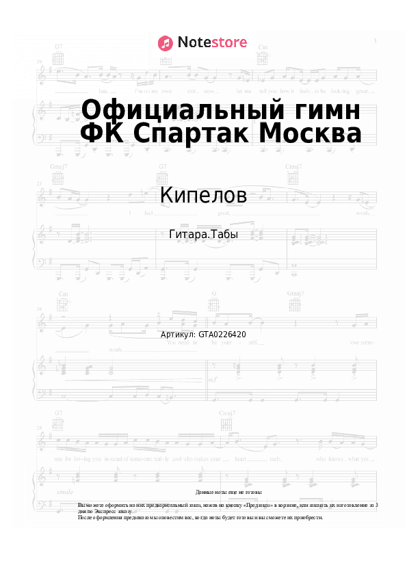 Табы Кипелов, Виктор Дробыш - Официальный гимн ФК Спартак Москва скачать - Гитара.Табы