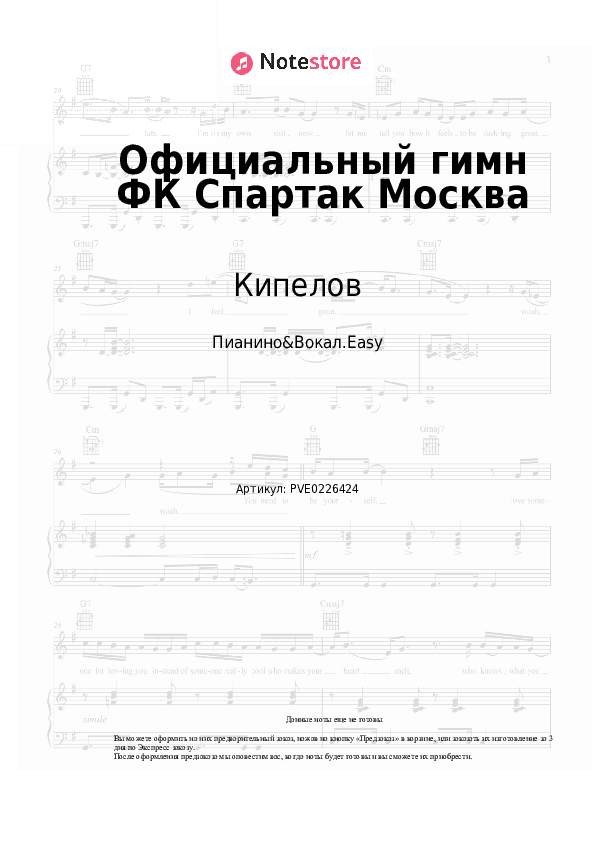 Лёгкие ноты Кипелов, Виктор Дробыш - Официальный гимн ФК Спартак Москва скачать - Пианино&Вокал.Easy