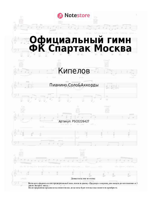 Ноты и аккорды Кипелов, Виктор Дробыш - Официальный гимн ФК Спартак Москва скачать - Пианино.Соло&Аккорды