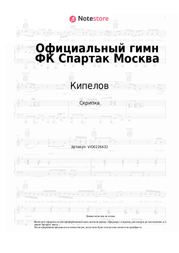 Ноты Кипелов, Виктор Дробыш - Официальный гимн ФК Спартак Москва скачать - Скрипка