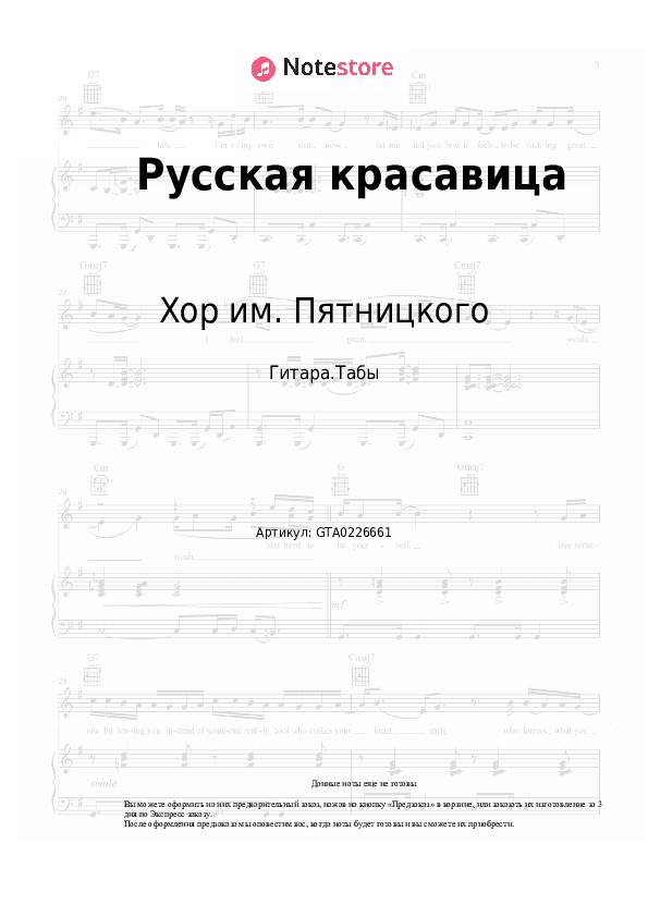 Табы Хор им. Пятницкого - Русская красавица скачать - Гитара.Табы