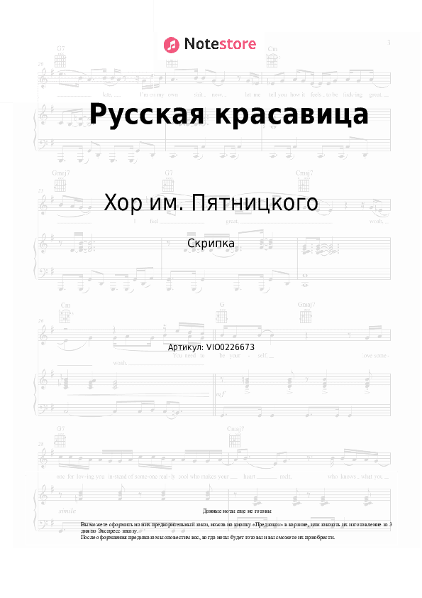 Ноты Хор им. Пятницкого - Русская красавица скачать - Скрипка