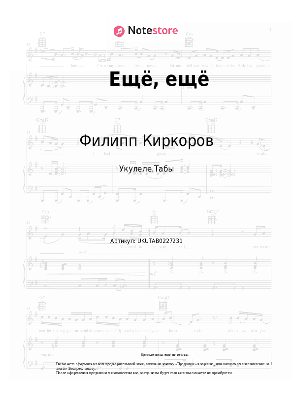 Ноты Филипп Киркоров - Ещё, ещё скачать - Укулеле.Табы