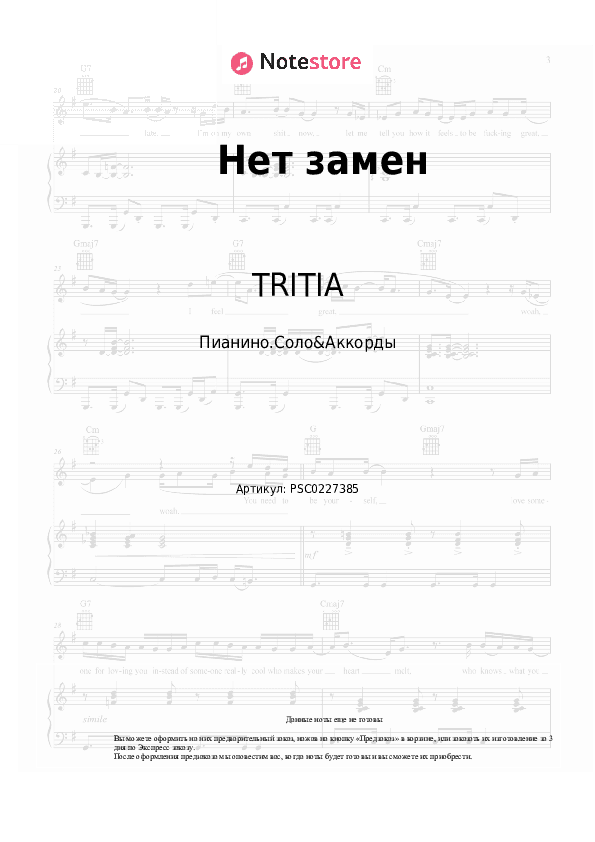 Ноты и аккорды TRITIA - Нет замен скачать - Пианино.Соло&Аккорды