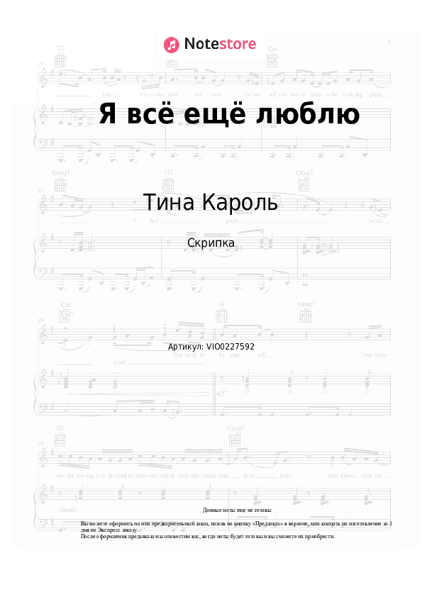 Ноты Тина Кароль - Я всё ещё люблю скачать - Скрипка
