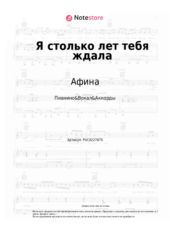 Ноты и аккорды Афина - Я столько лет тебя ждала скачать - Пианино&Вокал&Аккорды
