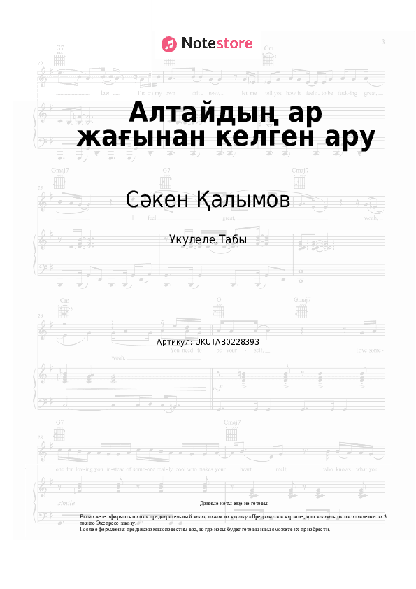 Ноты Сәкен Қалымов - Алтайдың ар жағынан келген ару скачать - Укулеле.Табы