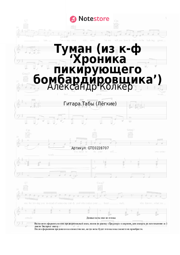 Лёгкие табы Александр Колкер - Туман (из к-ф ‘Хроника пикирующего бомбардировщика’) скачать - Гитара.Табы (Лёгкие)
