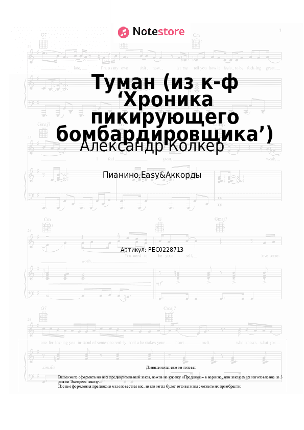 Лёгкие ноты и аккорды Александр Колкер - Туман (из к-ф ‘Хроника пикирующего бомбардировщика’) скачать - Пианино.Easy&Аккорды