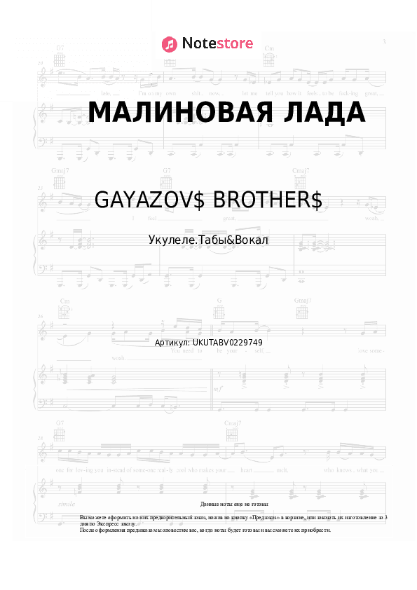 Ноты GAYAZOV$ BROTHER$ - МАЛИНОВАЯ ЛАДА скачать - Укулеле.Табы&Вокал
