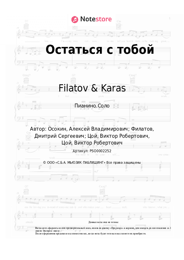 Ноты Filatov & Karas, Виктор Цой - Остаться с тобой скачать - Пианино.Соло
