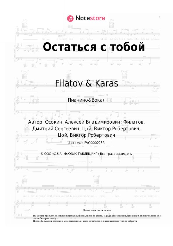 Ноты с вокалом Filatov & Karas, Виктор Цой - Остаться с тобой скачать - Пианино&Вокал