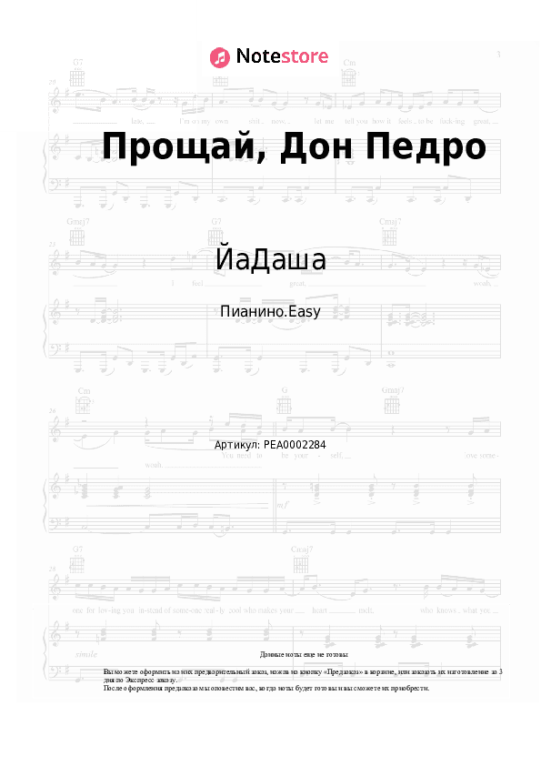 Лёгкие ноты ЙаДаша - Прощай, Дон Педро скачать - Пианино.Easy