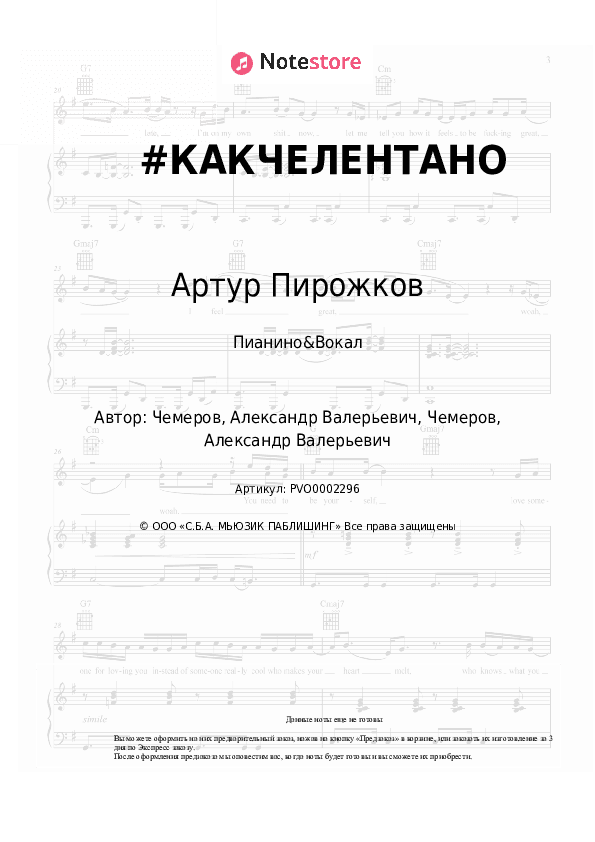 Ноты с вокалом Артур Пирожков - #КАКЧЕЛЕНТАНО скачать - Пианино&Вокал