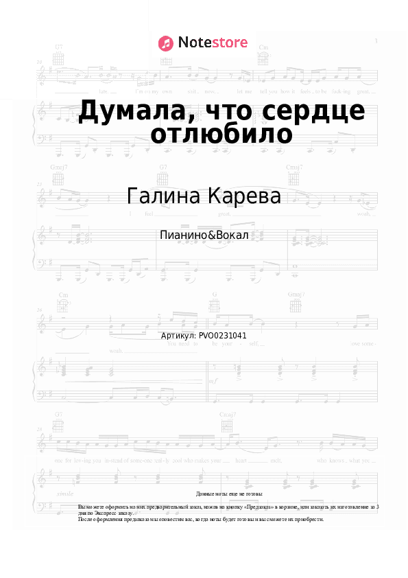 Ноты с вокалом Галина Карева - Думала, что сердце отлюбило скачать - Пианино&Вокал