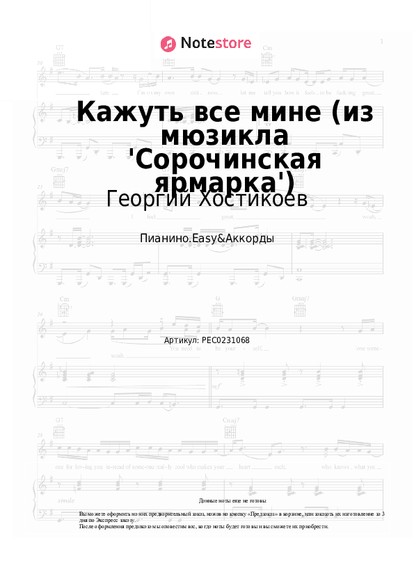 Лёгкие ноты и аккорды Георгий Хостикоев - Кажуть все мине (из мюзикла 'Сорочинская ярмарка') скачать - Пианино.Easy&Аккорды