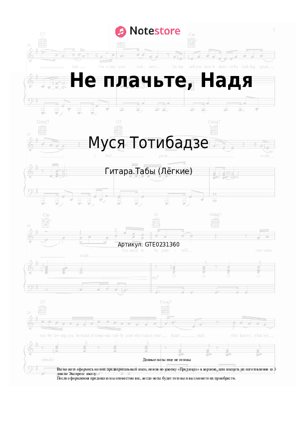 Лёгкие табы Муся Тотибадзе - Не плачьте, Надя скачать - Гитара.Табы (Лёгкие)