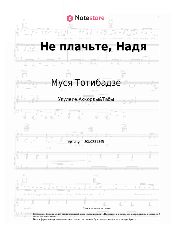 Ноты Муся Тотибадзе - Не плачьте, Надя скачать - Укулеле.Аккорды&Табы