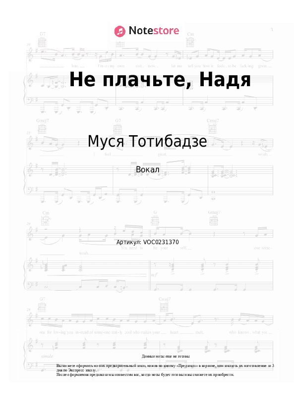 Ноты Муся Тотибадзе - Не плачьте, Надя скачать - Вокал