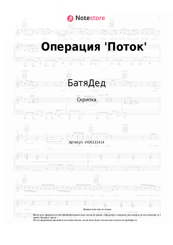 Ноты БатяДед - Операция 'Поток' скачать - Скрипка