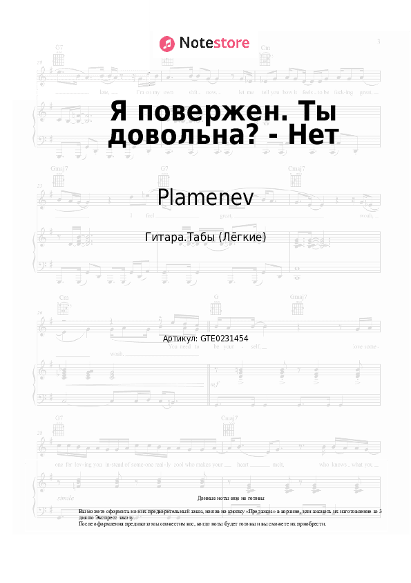 Лёгкие табы Plamenev - Я повержен. Ты довольна? - Нет скачать - Гитара.Табы (Лёгкие)