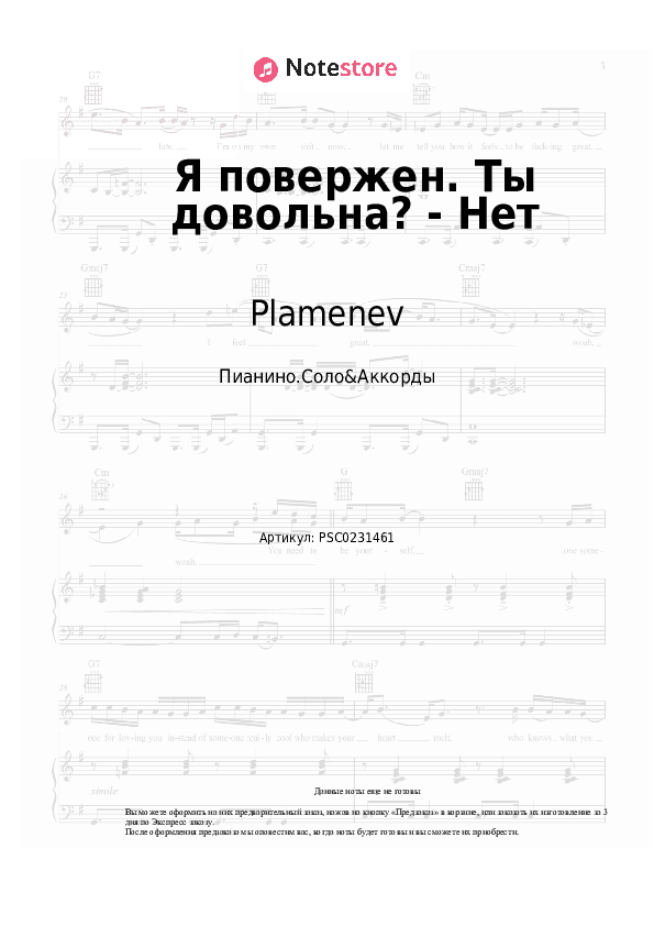 Ноты и аккорды Plamenev - Я повержен. Ты довольна? - Нет скачать - Пианино.Соло&Аккорды