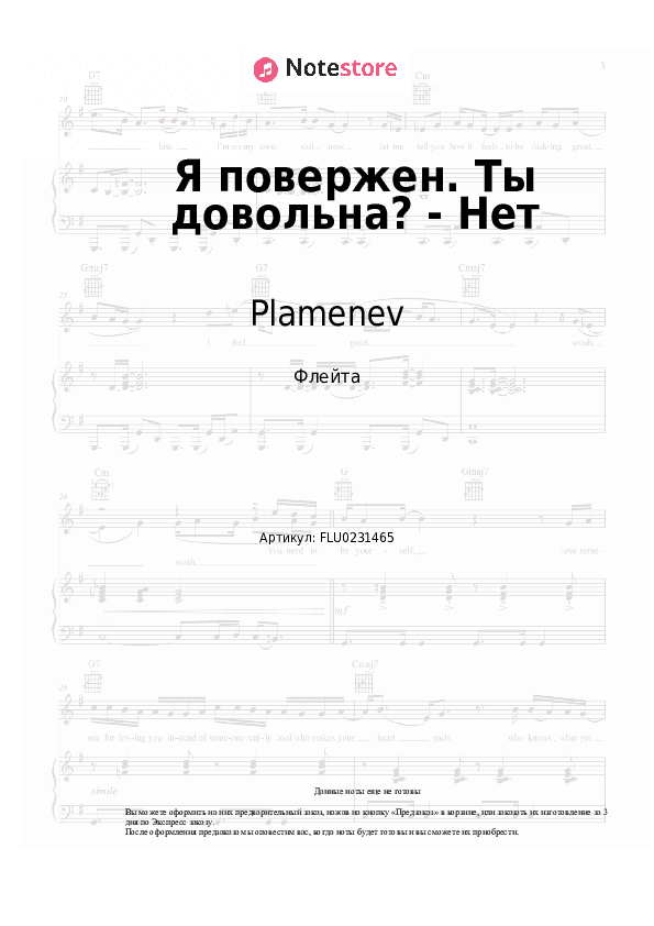 Ноты Plamenev - Я повержен. Ты довольна? - Нет скачать - Флейта