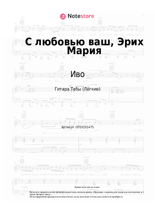 Лёгкие табы Иво, Нина Смит - С любовью ваш, Эрих Мария скачать - Гитара.Табы (Лёгкие)